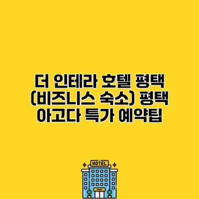 더 인테라 호텔 평택 (비즈니스 숙소) 평택 아고다 특가 예약팁