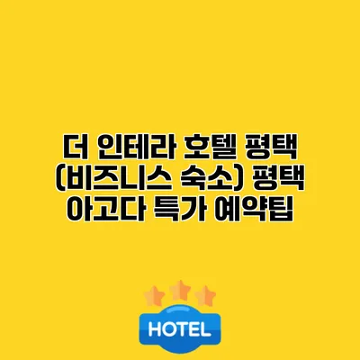 더 인테라 호텔 평택 (비즈니스 숙소) 평택 아고다 특가 예약팁