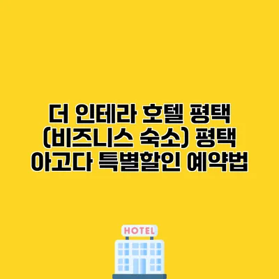 더 인테라 호텔 평택 (비즈니스 숙소) 평택 아고다 특별할인 예약법