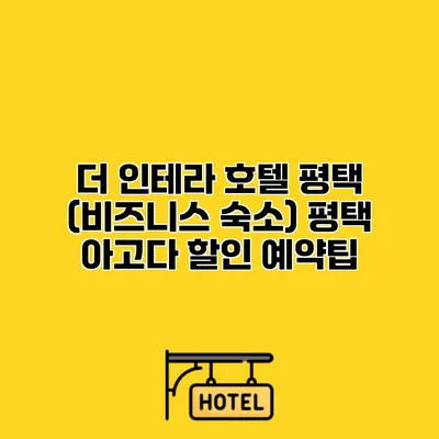 더 인테라 호텔 평택 (비즈니스 숙소) 평택 아고다 할인 예약팁