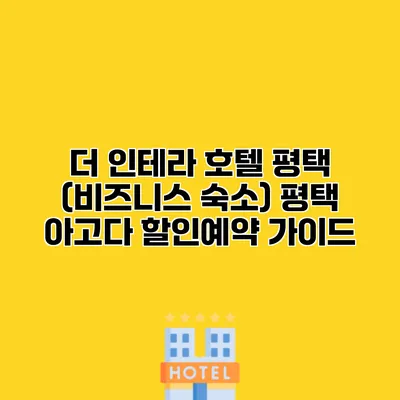 더 인테라 호텔 평택 (비즈니스 숙소) 평택 아고다 할인예약 가이드