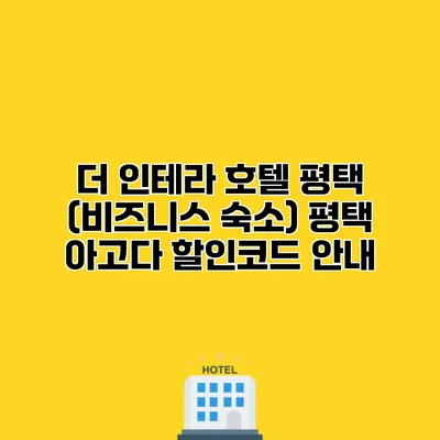 더 인테라 호텔 평택 (비즈니스 숙소) 평택 아고다 할인코드 안내