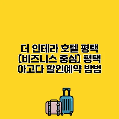 더 인테라 호텔 평택 (비즈니스 중심) 평택 아고다 할인예약 방법
