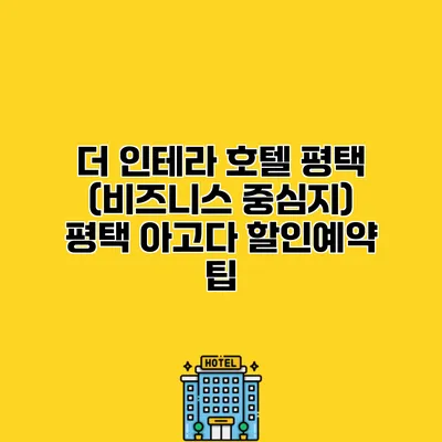 더 인테라 호텔 평택 (비즈니스 중심지) 평택 아고다 할인예약 팁