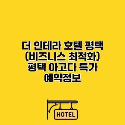 더 인테라 호텔 평택 (비즈니스 최적화) 평택 아고다 특가 예약정보