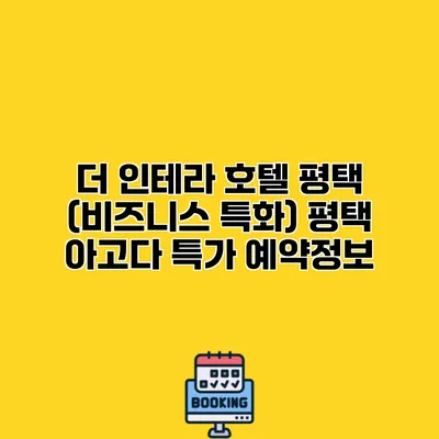 더 인테라 호텔 평택 (비즈니스 특화) 평택 아고다 특가 예약정보