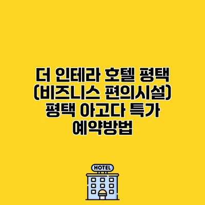 더 인테라 호텔 평택 (비즈니스 편의시설) 평택 아고다 특가 예약방법