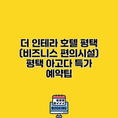 더 인테라 호텔 평택 (비즈니스 편의시설) 평택 아고다 특가 예약팁