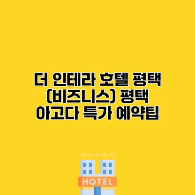 더 인테라 호텔 평택 (비즈니스) 평택 아고다 특가 예약팁