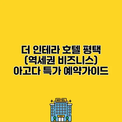 더 인테라 호텔 평택 (역세권 비즈니스) 아고다 특가 예약가이드