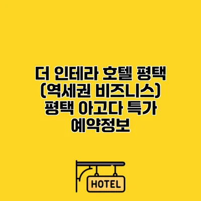 더 인테라 호텔 평택 (역세권 비즈니스) 평택 아고다 특가 예약정보