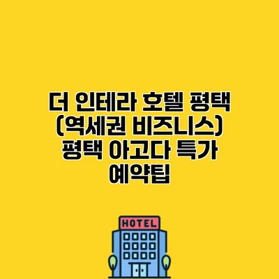 더 인테라 호텔 평택 (역세권 비즈니스) 평택 아고다 특가 예약팁
