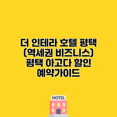 더 인테라 호텔 평택 (역세권 비즈니스) 평택 아고다 할인 예약가이드