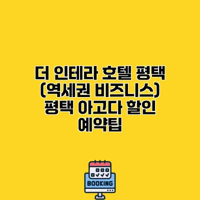 더 인테라 호텔 평택 (역세권 비즈니스) 평택 아고다 할인 예약팁