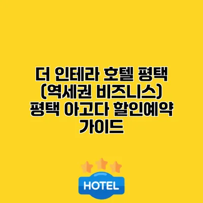 더 인테라 호텔 평택 (역세권 비즈니스) 평택 아고다 할인예약 가이드