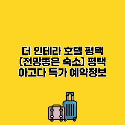 더 인테라 호텔 평택 (전망좋은 숙소) 평택 아고다 특가 예약정보