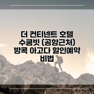 더 컨티넨트 호텔 수쿰빗 (공항근처) 방콕 아고다 할인예약 비법