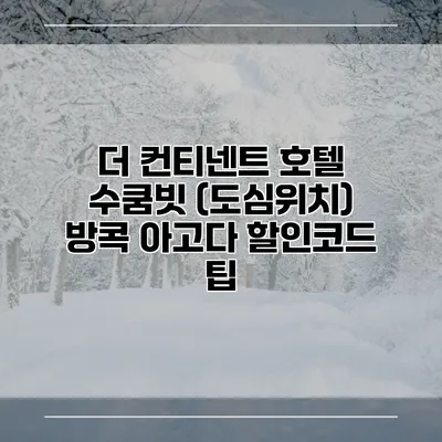 더 컨티넨트 호텔 수쿰빗 (도심위치) 방콕 아고다 할인코드 팁