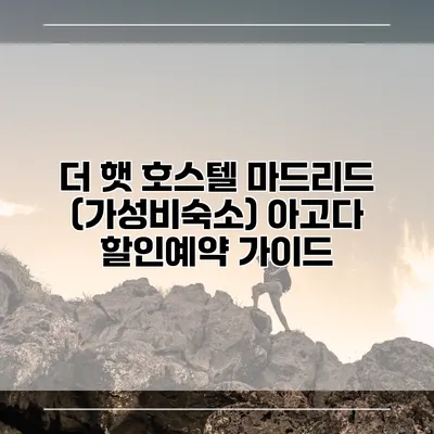 더 햇 호스텔 마드리드 (가성비숙소) 아고다 할인예약 가이드