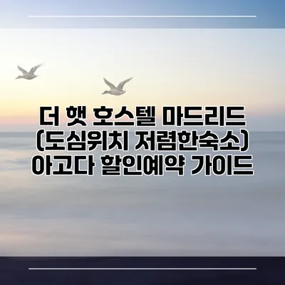 더 햇 호스텔 마드리드 (도심위치 저렴한숙소) 아고다 할인예약 가이드
