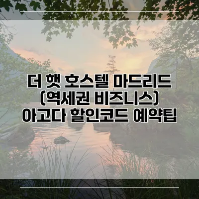 더 햇 호스텔 마드리드 (역세권 비즈니스) 아고다 할인코드 예약팁