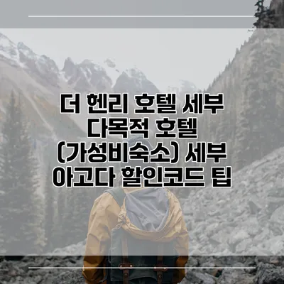 더 헨리 호텔 세부 다목적 호텔 (가성비숙소) 세부 아고다 할인코드 팁