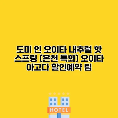도미 인 오이타 내추럴 핫 스프링 (온천 특화) 오이타 아고다 할인예약 팁