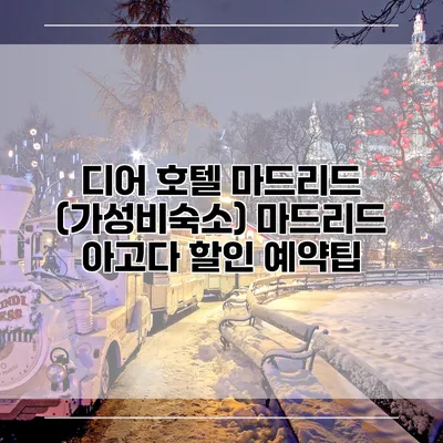 디어 호텔 마드리드 (가성비숙소) 마드리드 아고다 할인 예약팁