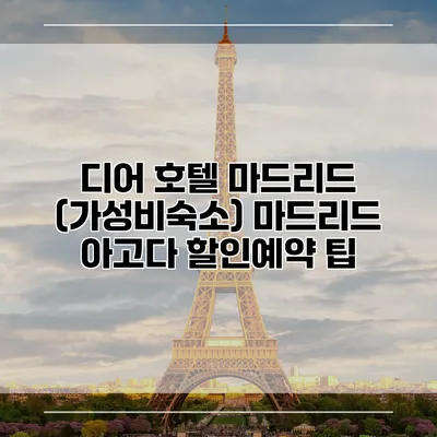 디어 호텔 마드리드 (가성비숙소) 마드리드 아고다 할인예약 팁