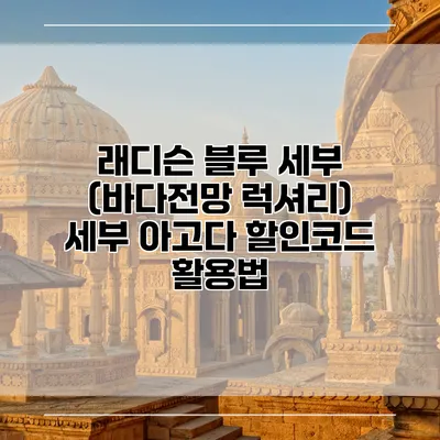 래디슨 블루 세부 (바다전망 럭셔리) 세부 아고다 할인코드 활용법