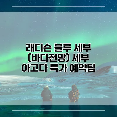 래디슨 블루 세부 (바다전망) 세부 아고다 특가 예약팁