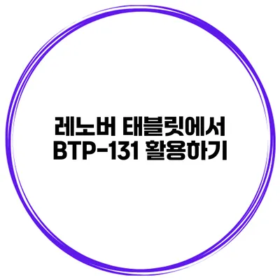 레노버 태블릿에서 BTP-131 활용하기