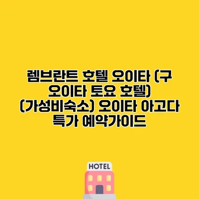 렘브란트 호텔 오이타 (구 오이타 토요 호텔) (가성비숙소) 오이타 아고다 특가 예약가이드