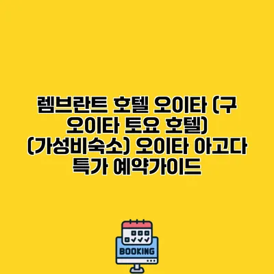 렘브란트 호텔 오이타 (구 오이타 토요 호텔) (가성비숙소) 오이타 아고다 특가 예약가이드