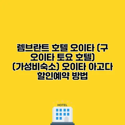 렘브란트 호텔 오이타 (구 오이타 토요 호텔) (가성비숙소) 오이타 아고다 할인예약 방법