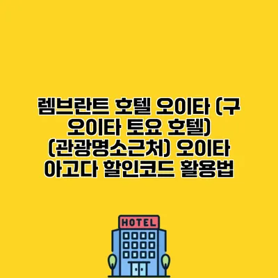렘브란트 호텔 오이타 (구 오이타 토요 호텔) (관광명소근처) 오이타 아고다 할인코드 활용법