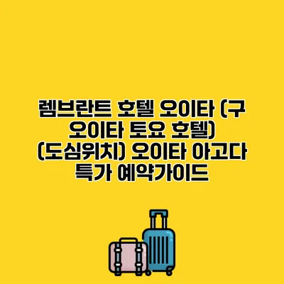 렘브란트 호텔 오이타 (구 오이타 토요 호텔) (도심위치) 오이타 아고다 특가 예약가이드