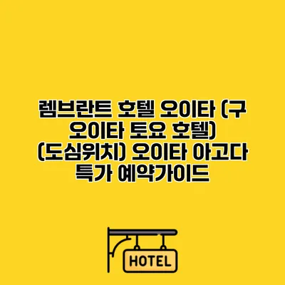 렘브란트 호텔 오이타 (구 오이타 토요 호텔) (도심위치) 오이타 아고다 특가 예약가이드