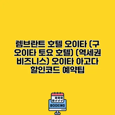 렘브란트 호텔 오이타 (구 오이타 토요 호텔) (역세권 비즈니스) 오이타 아고다 할인코드 예약팁