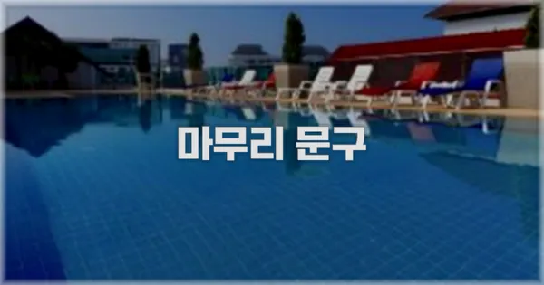 마무리 문구