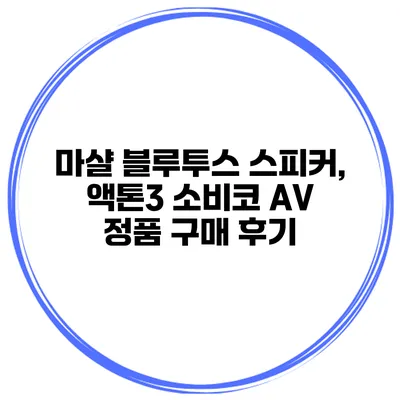 마샬 블루투스 스피커, 액톤3 소비코 AV 정품 구매 후기
