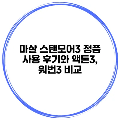 마샬 스탠모어3 정품 사용 후기와 액톤3, 워번3 비교