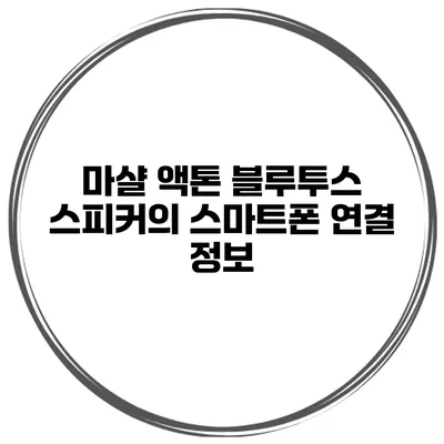 마샬 액톤 블루투스 스피커의 스마트폰 연결 정보