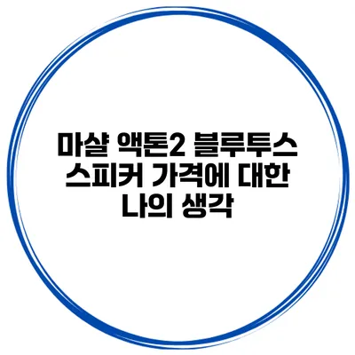 마샬 액톤2 블루투스 스피커 가격에 대한 나의 생각