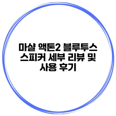 마샬 액톤2 블루투스 스피커 세부 리뷰 및 사용 후기