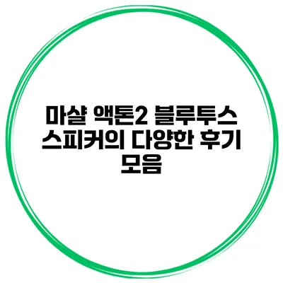 마샬 액톤2 블루투스 스피커의 다양한 후기 모음