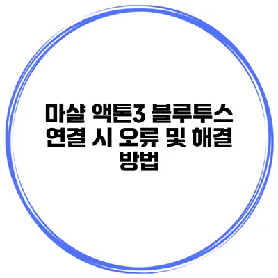 마샬 액톤3 블루투스 연결 시 오류 및 해결 방법