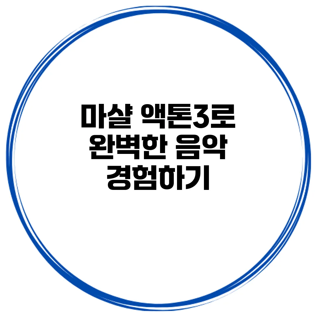마샬 액톤3로 완벽한 음악 경험하기