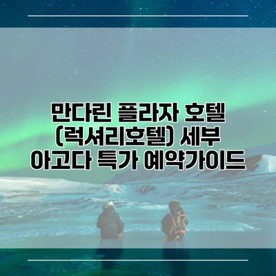만다린 플라자 호텔 (럭셔리호텔) 세부 아고다 특가 예약가이드