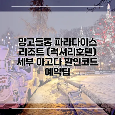 망고들롱 파라다이스 리조트 (럭셔리호텔) 세부 아고다 할인코드 예약팁